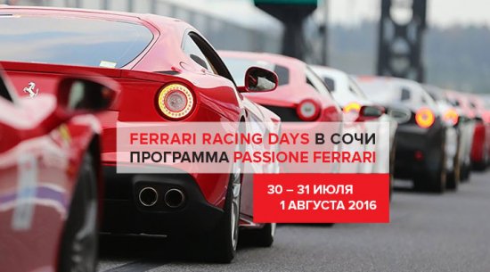 Passione Ferrari в Сочи