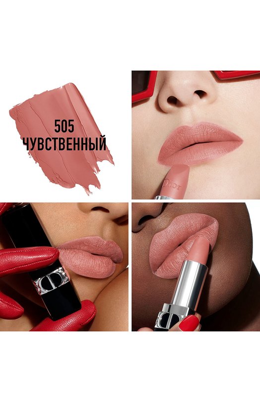 фото Помада для губ rouge dior matte, 505 чувственный dior